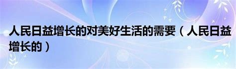 生活水平提高|不断满足人民日益增长的美好生活需要